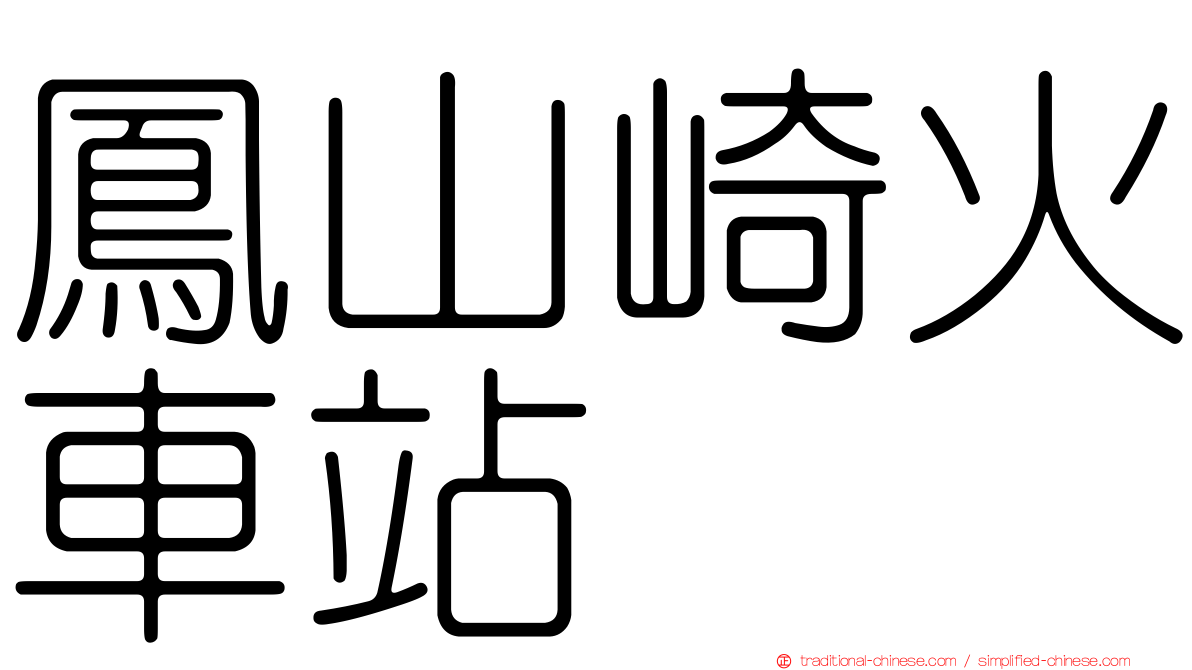 鳳山崎火車站