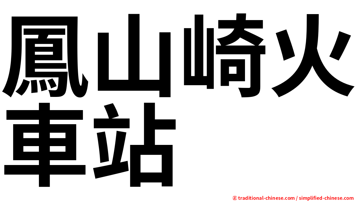 鳳山崎火車站