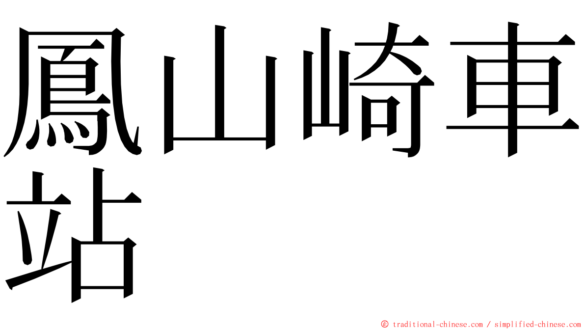 鳳山崎車站 ming font