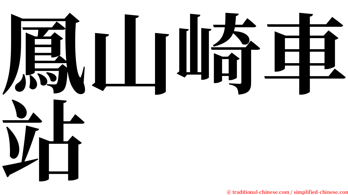 鳳山崎車站 serif font