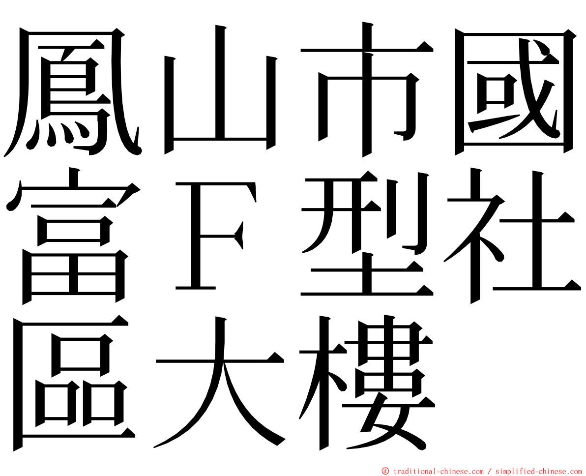 鳳山市國富Ｆ型社區大樓 ming font