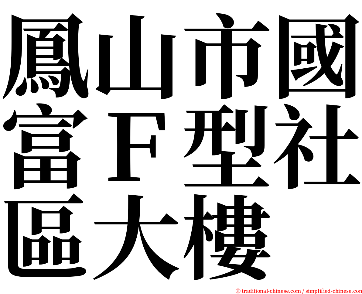 鳳山市國富Ｆ型社區大樓 serif font