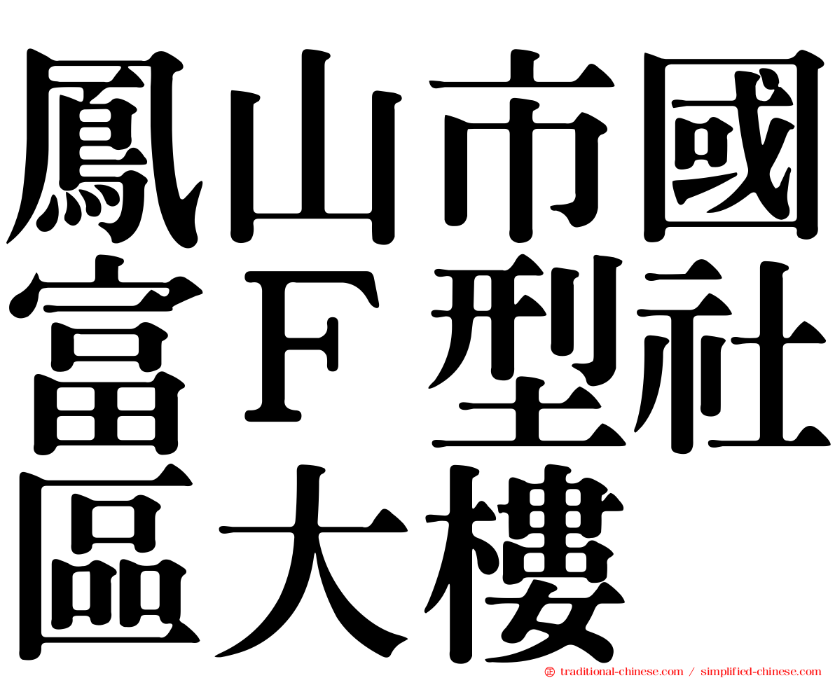 鳳山市國富Ｆ型社區大樓