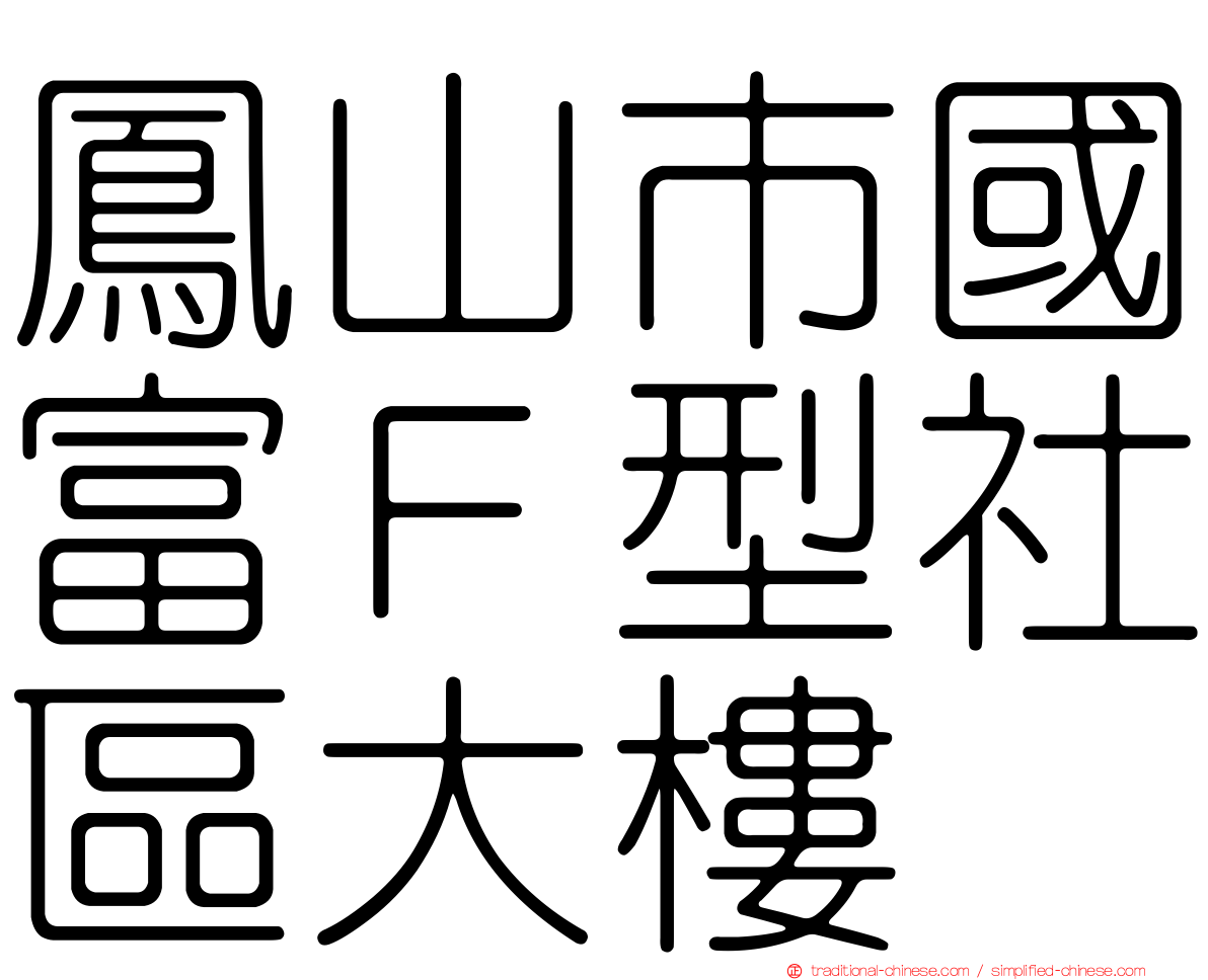 鳳山市國富Ｆ型社區大樓