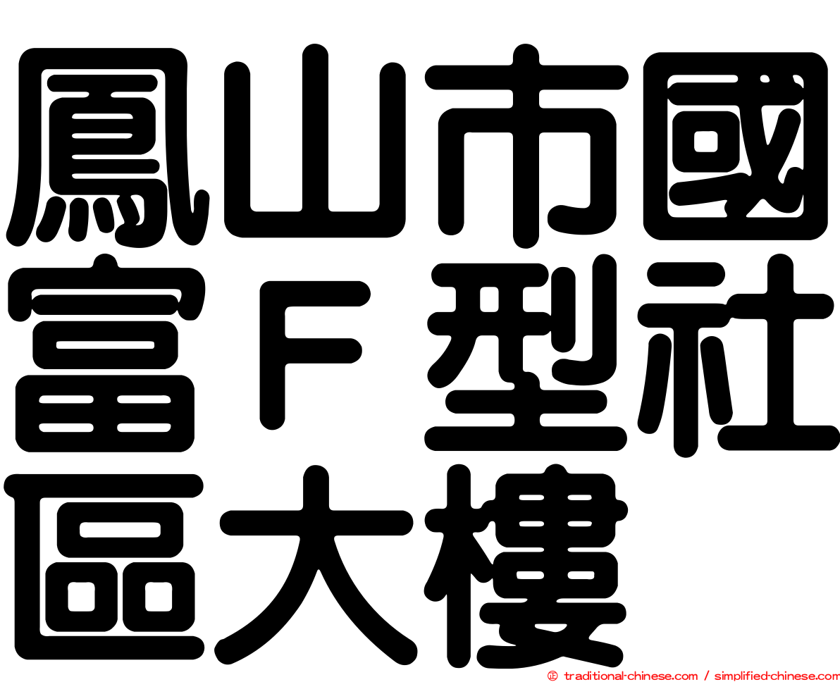 鳳山市國富Ｆ型社區大樓