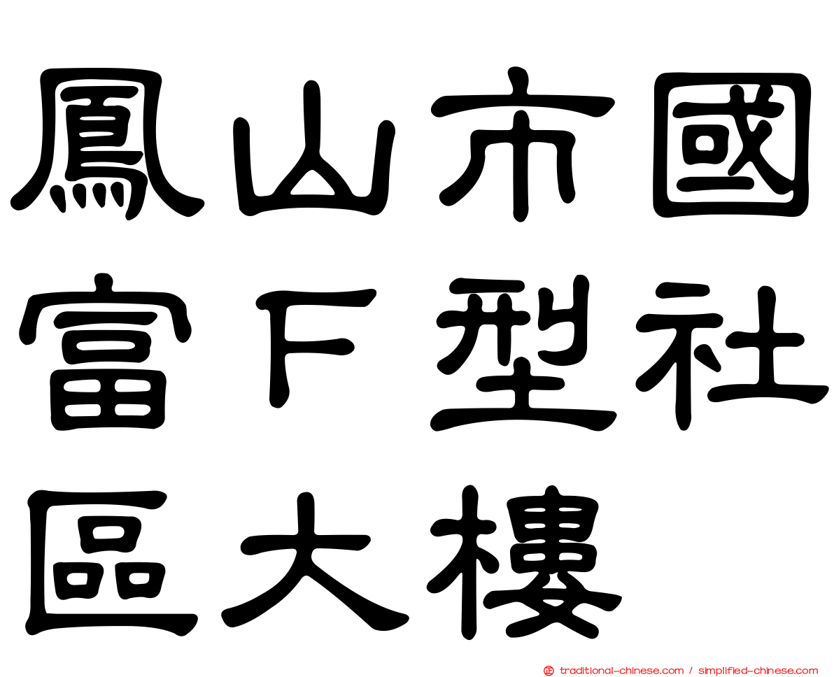 鳳山市國富Ｆ型社區大樓