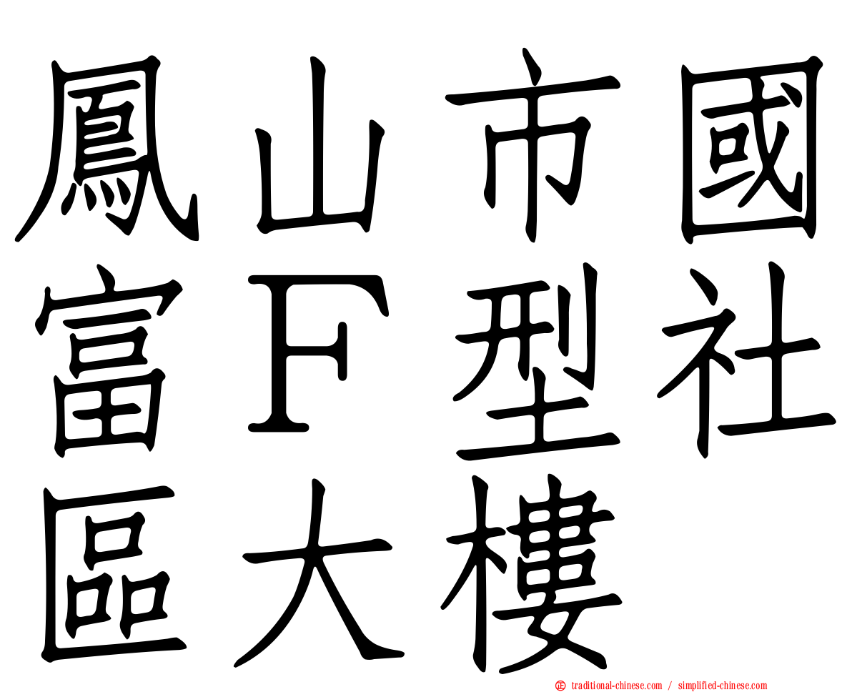 鳳山市國富Ｆ型社區大樓