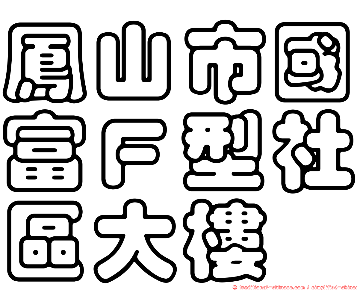 鳳山市國富Ｆ型社區大樓