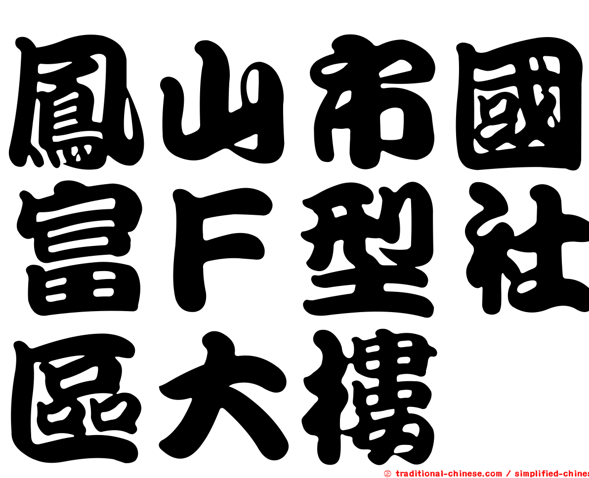 鳳山市國富Ｆ型社區大樓