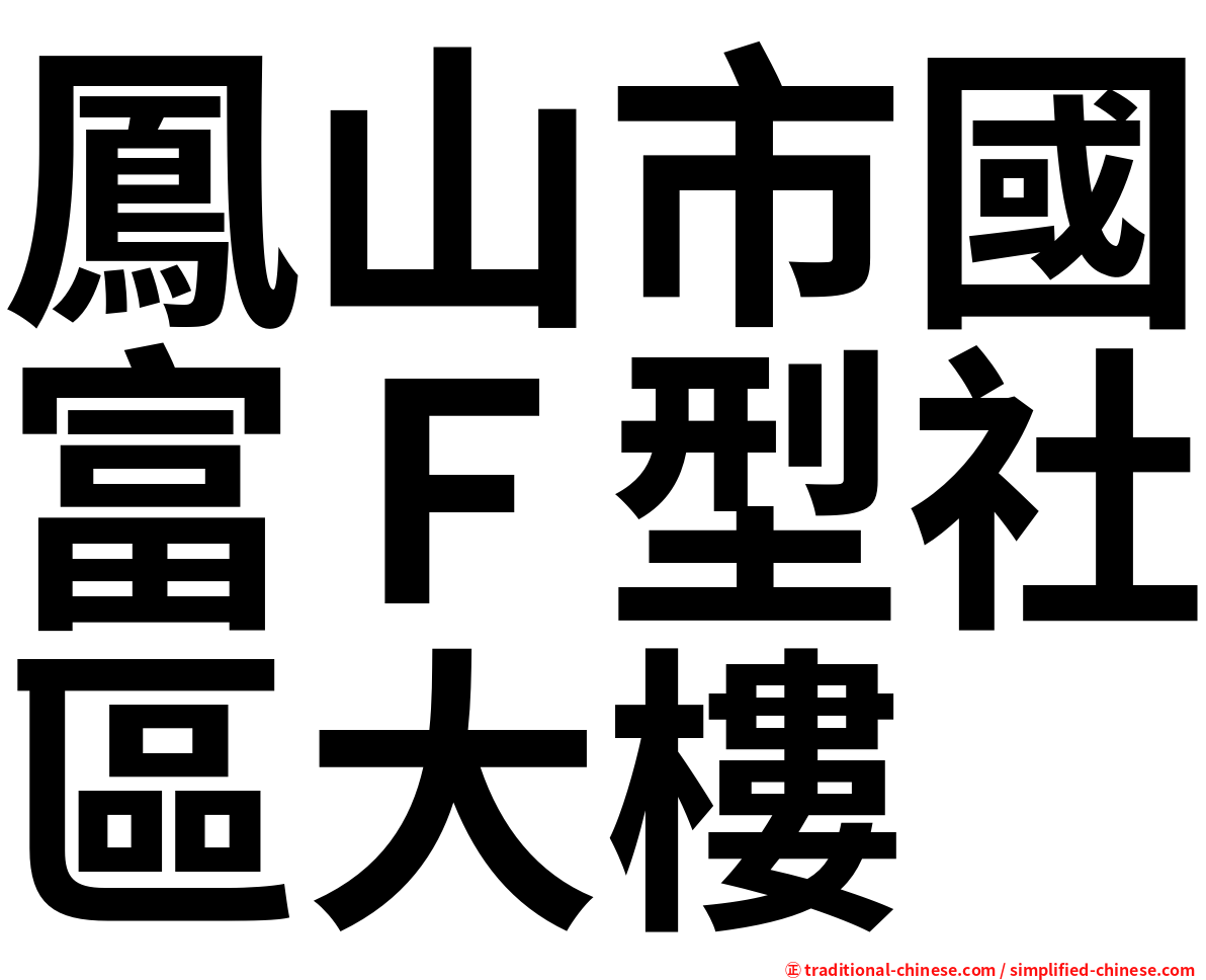 鳳山市國富Ｆ型社區大樓