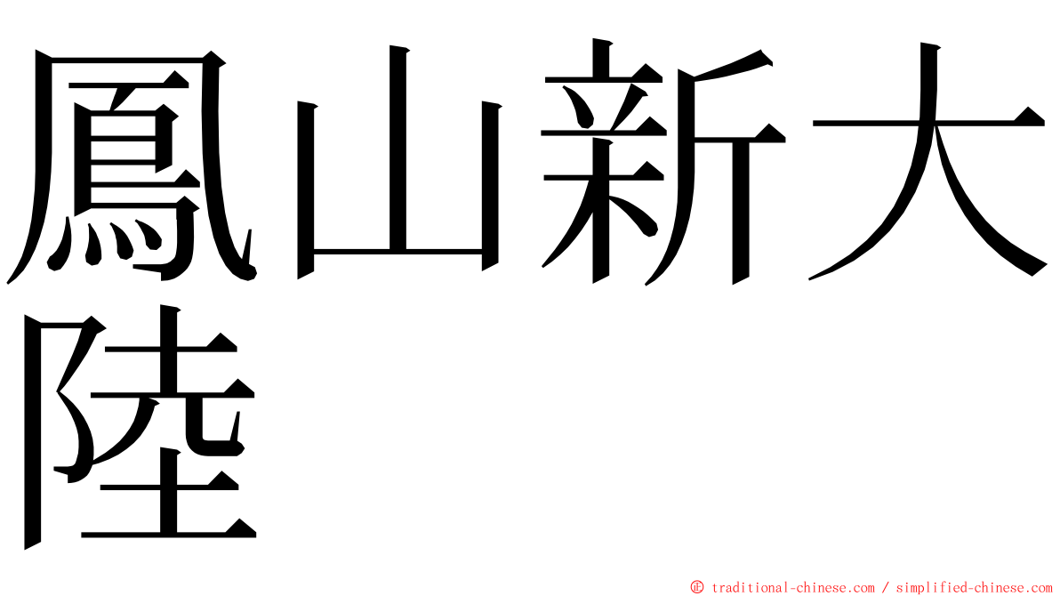 鳳山新大陸 ming font