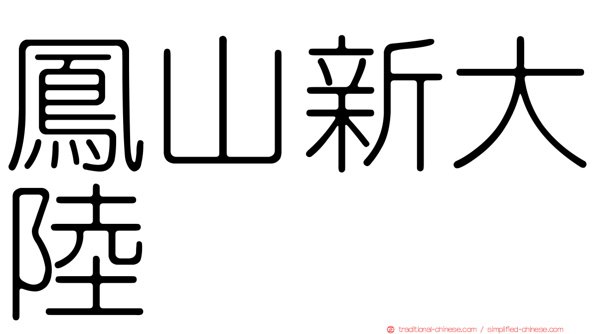 鳳山新大陸