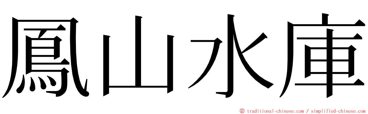 鳳山水庫 ming font