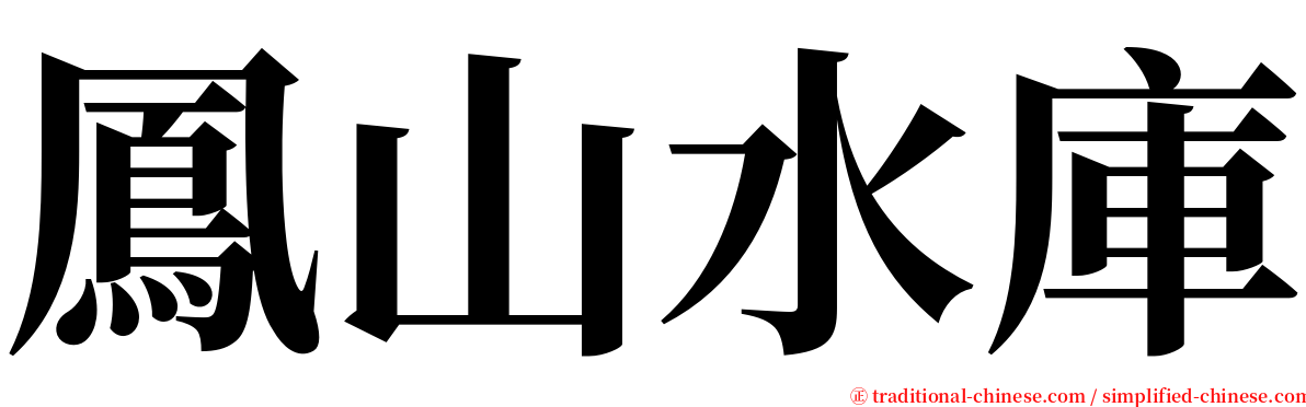 鳳山水庫 serif font