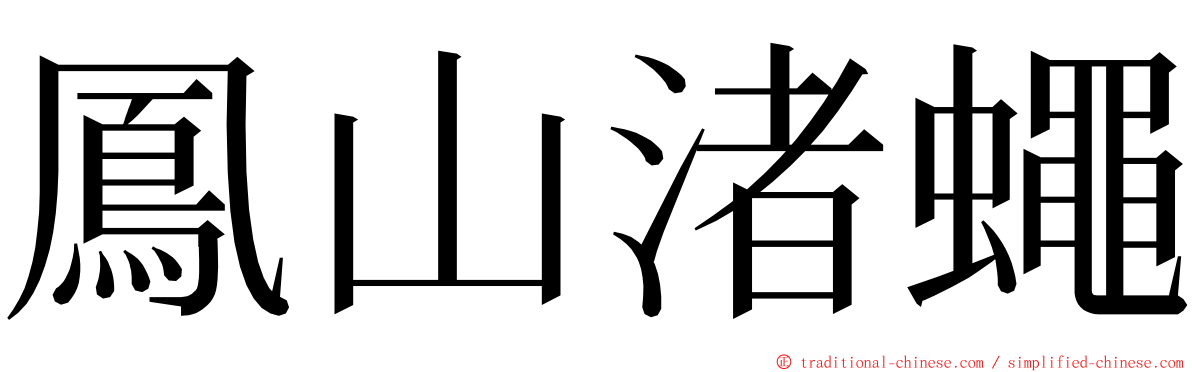 鳳山渚蠅 ming font