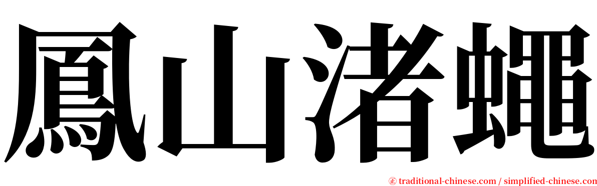 鳳山渚蠅 serif font