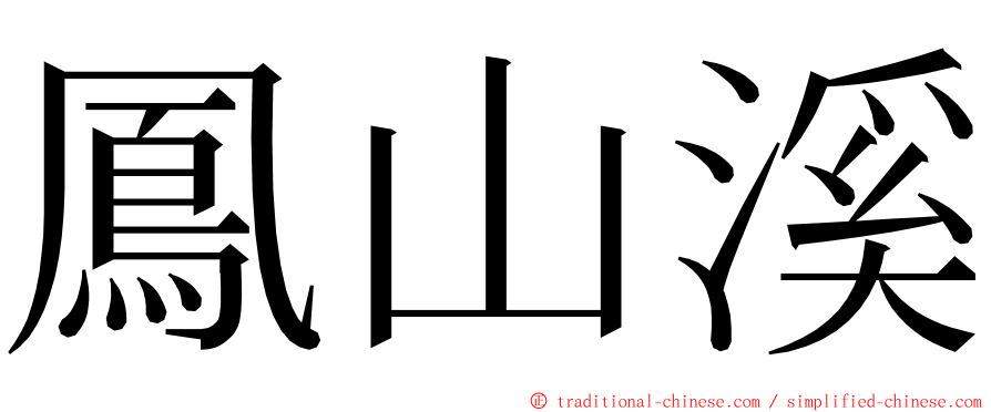鳳山溪 ming font