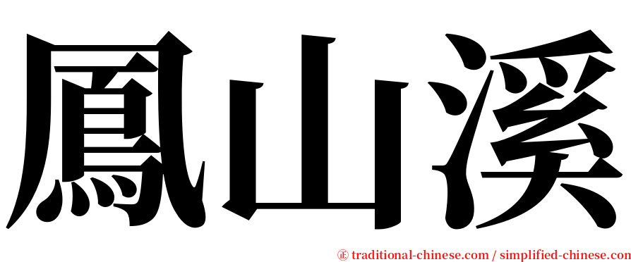鳳山溪 serif font
