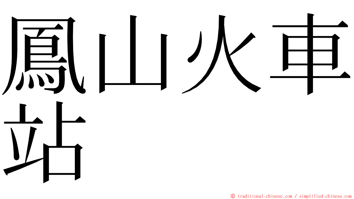 鳳山火車站 ming font