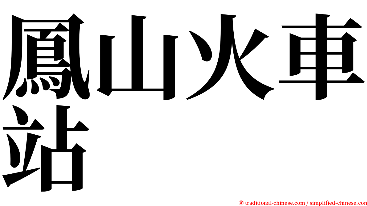 鳳山火車站 serif font