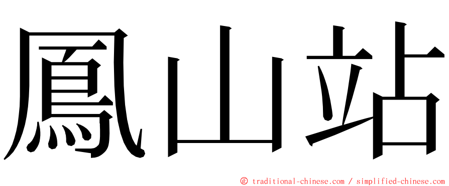 鳳山站 ming font