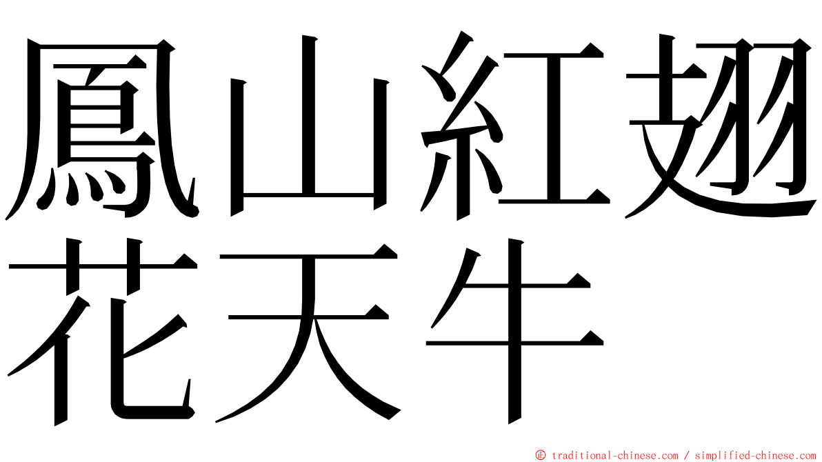 鳳山紅翅花天牛 ming font