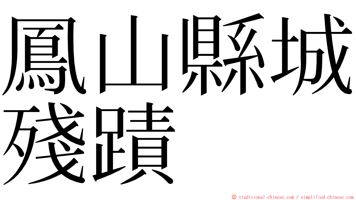 鳳山縣城殘蹟 ming font