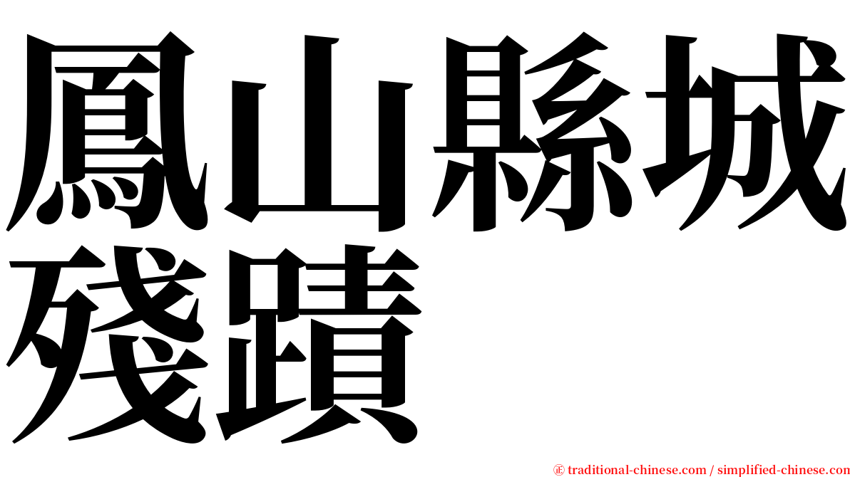 鳳山縣城殘蹟 serif font