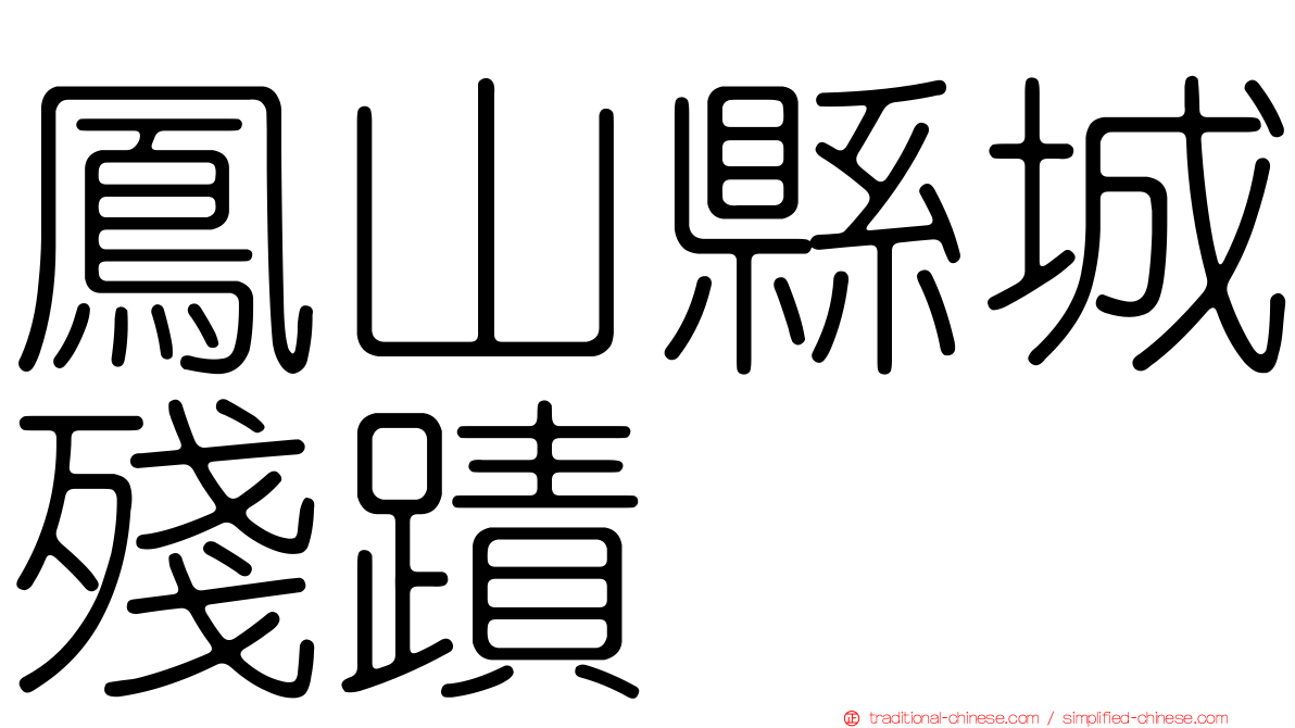 鳳山縣城殘蹟