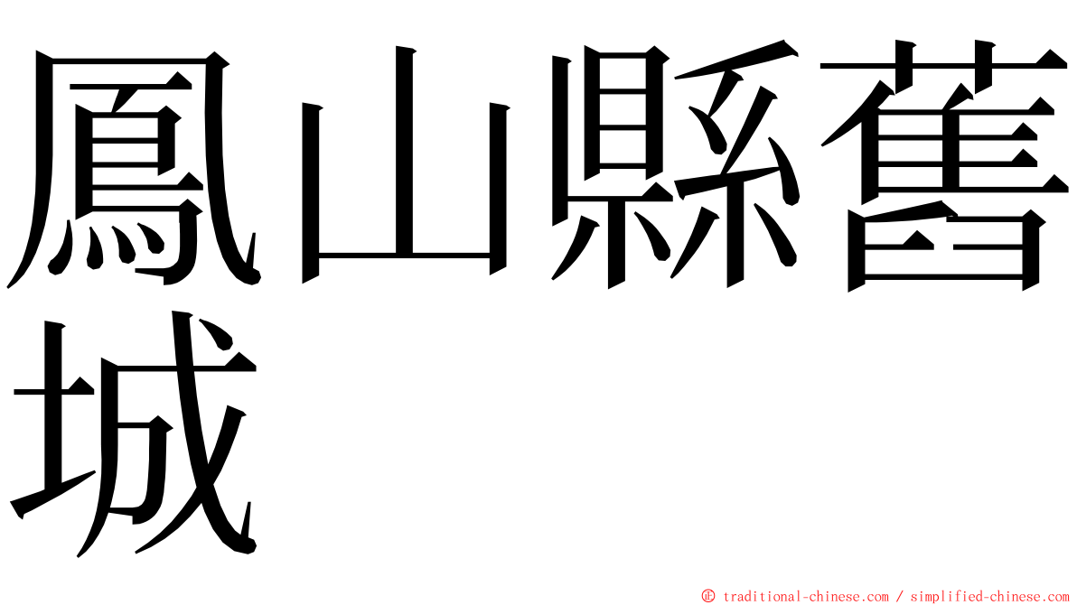 鳳山縣舊城 ming font