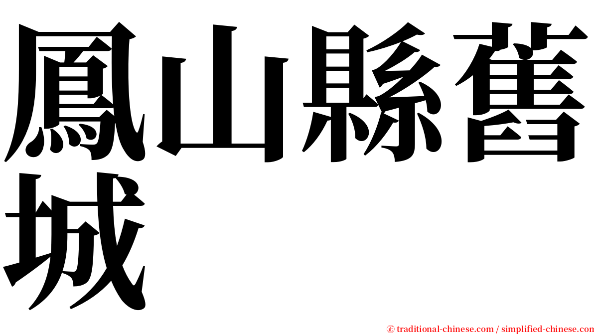 鳳山縣舊城 serif font