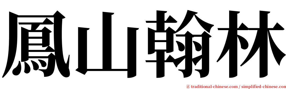 鳳山翰林 serif font