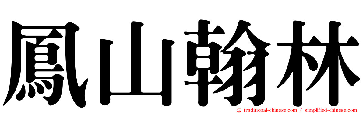 鳳山翰林