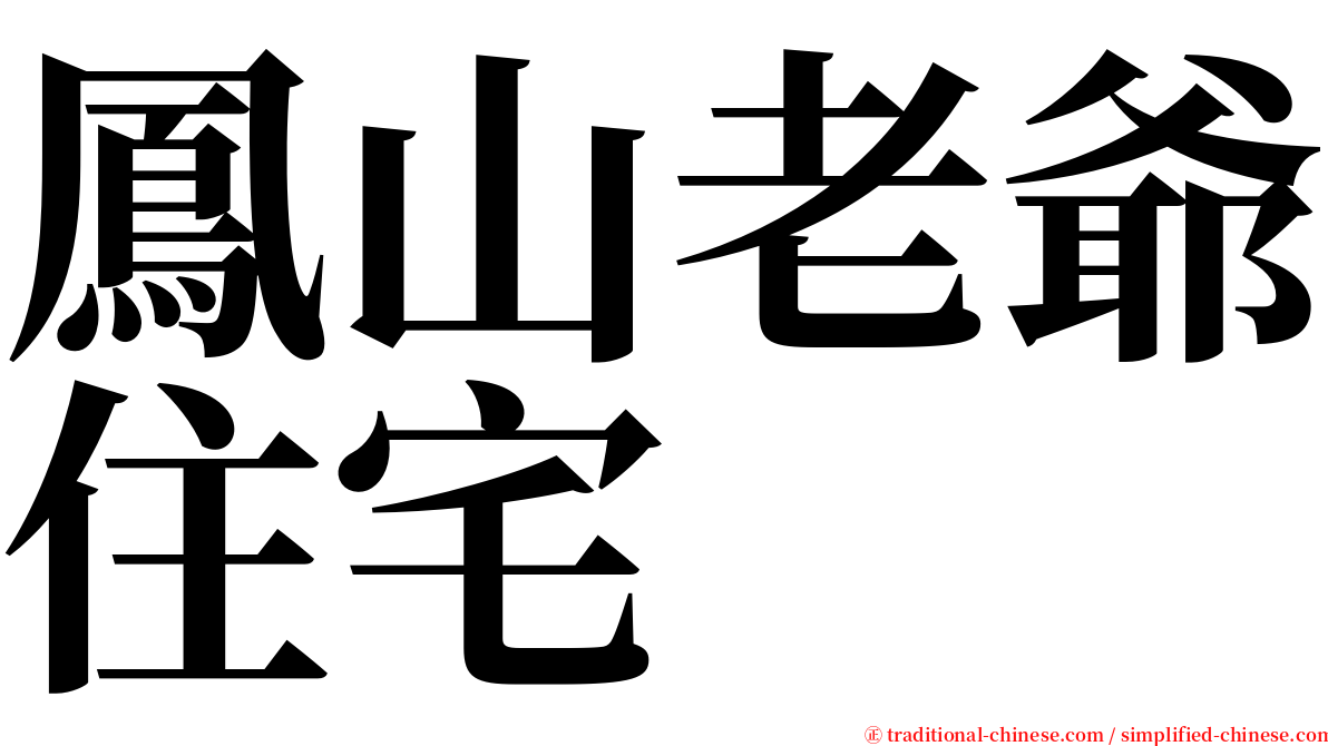 鳳山老爺住宅 serif font