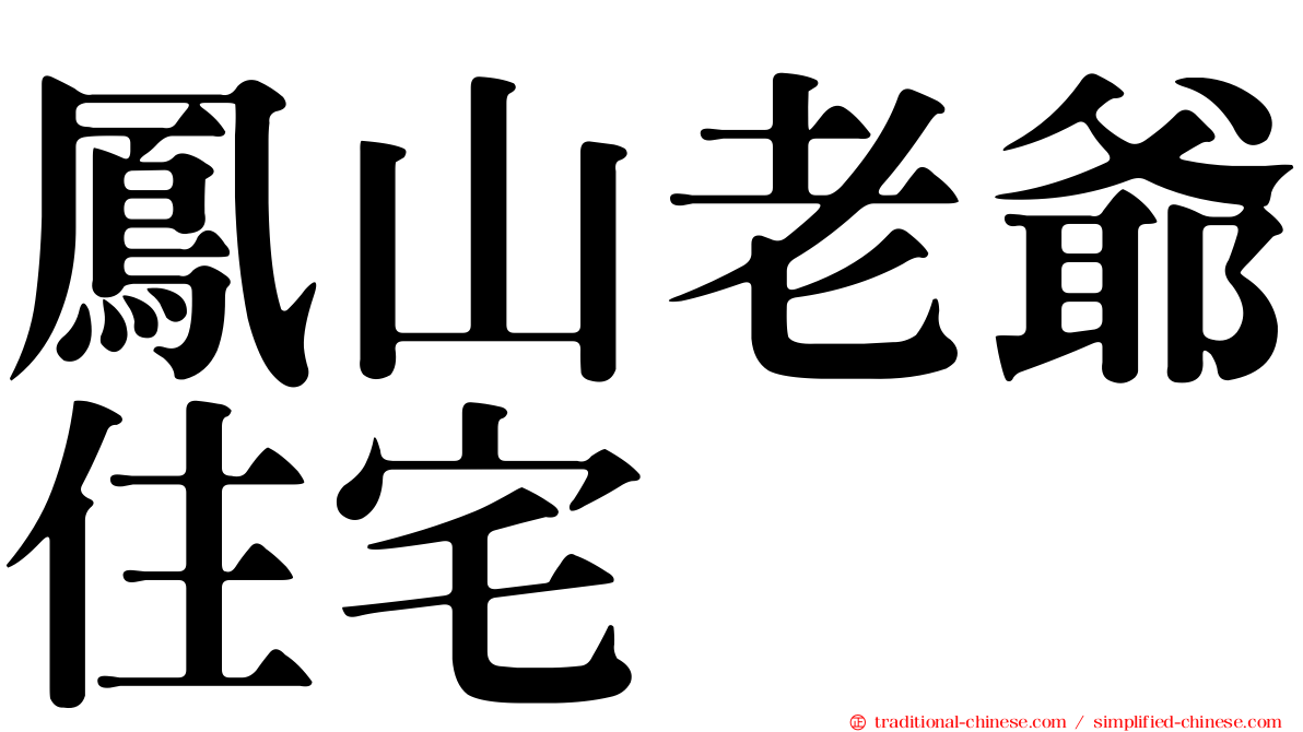 鳳山老爺住宅