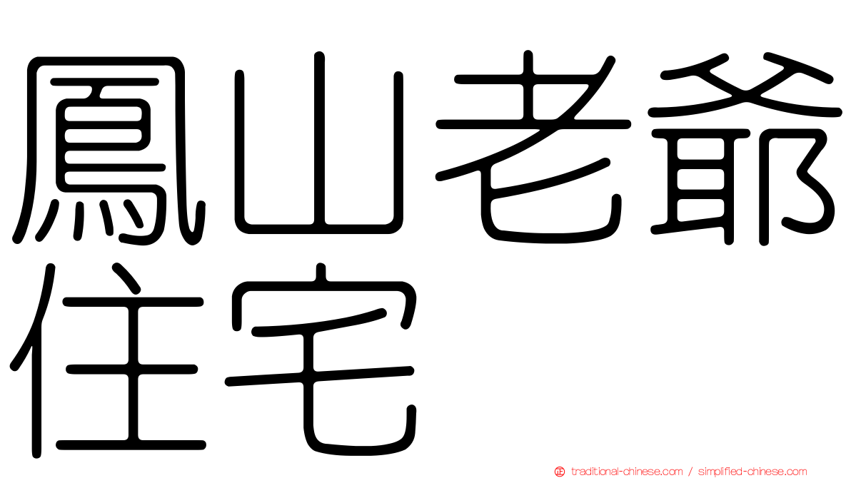 鳳山老爺住宅