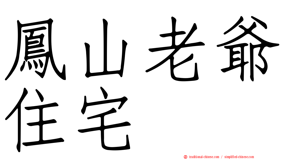 鳳山老爺住宅