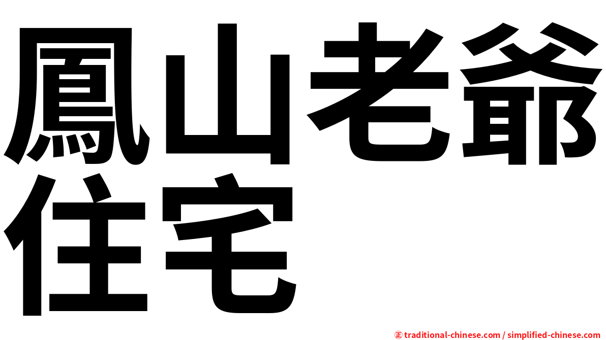 鳳山老爺住宅