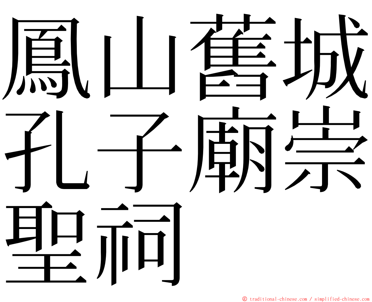 鳳山舊城孔子廟崇聖祠 ming font