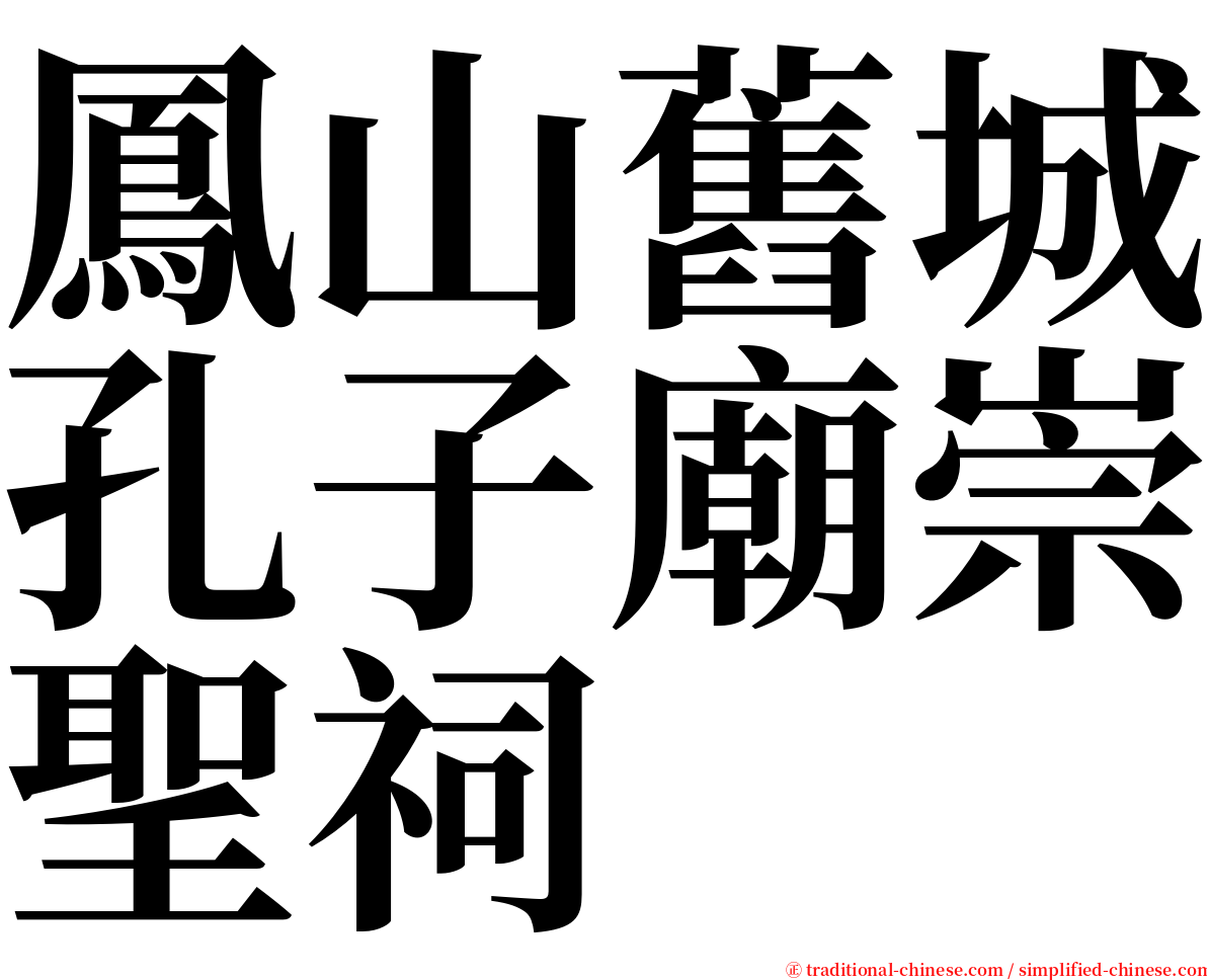 鳳山舊城孔子廟崇聖祠 serif font