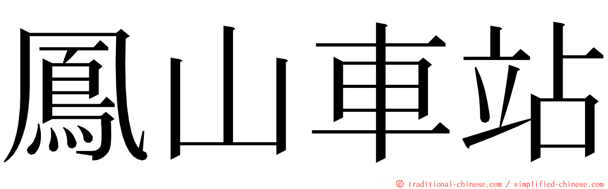 鳳山車站 ming font