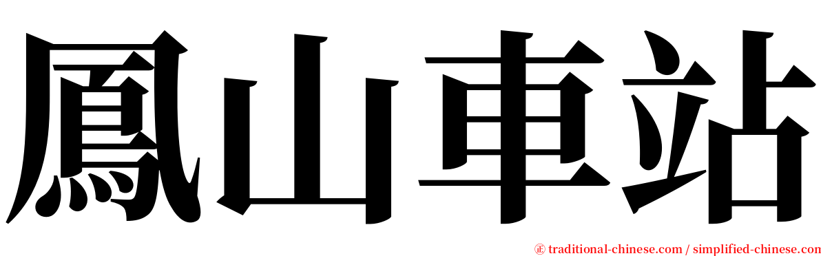 鳳山車站 serif font