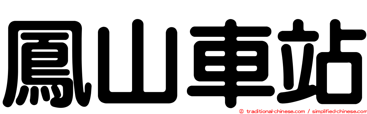 鳳山車站