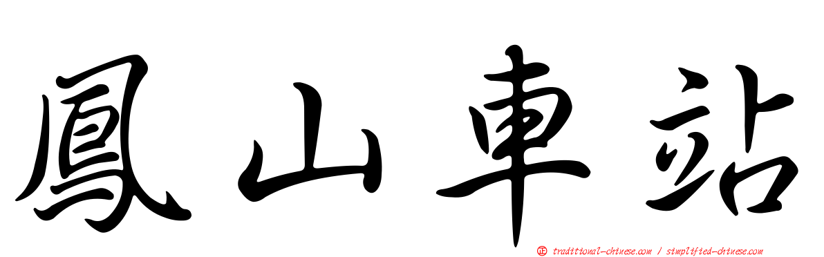 鳳山車站