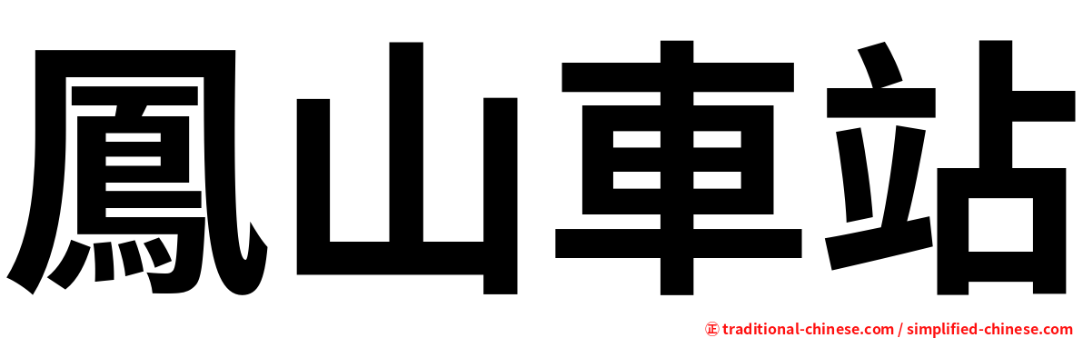 鳳山車站