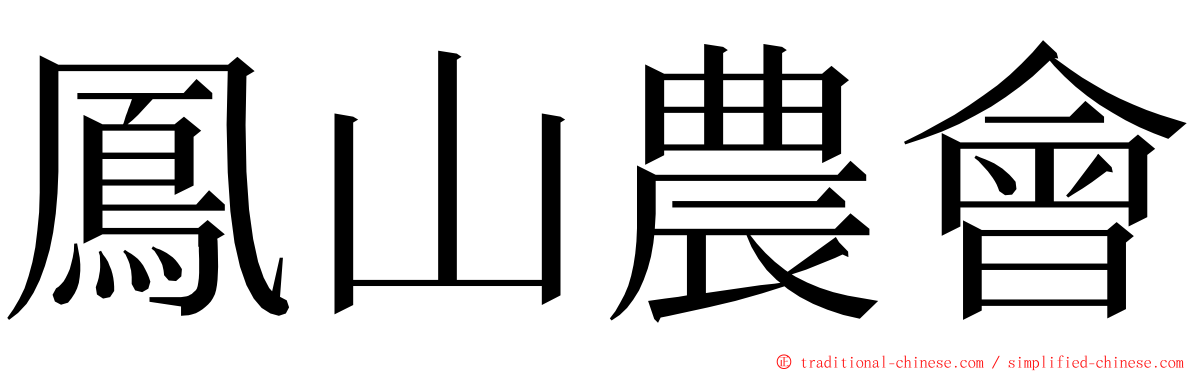 鳳山農會 ming font