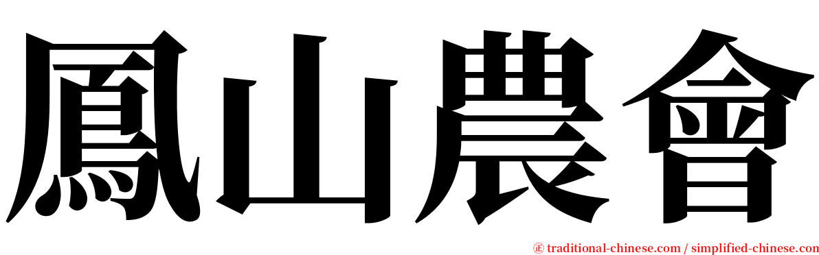 鳳山農會 serif font