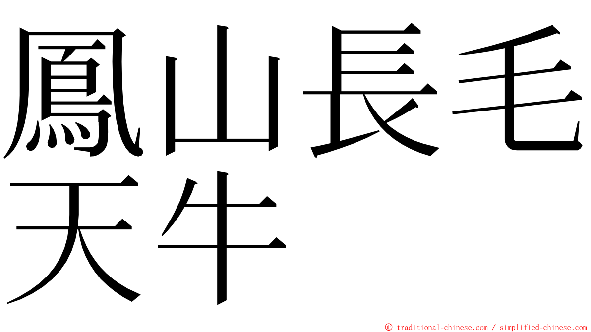 鳳山長毛天牛 ming font