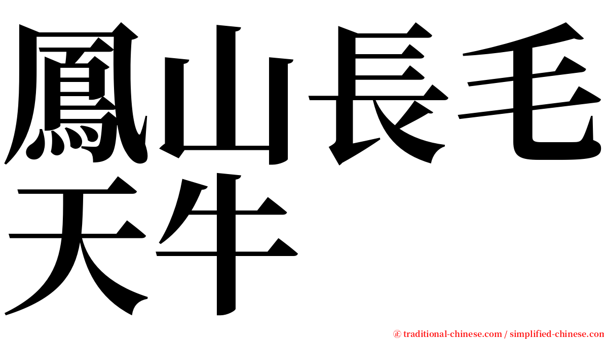 鳳山長毛天牛 serif font