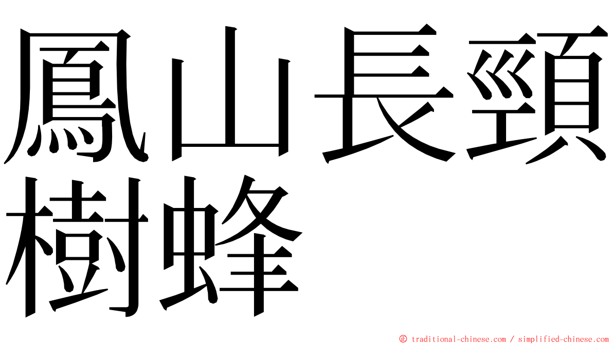 鳳山長頸樹蜂 ming font